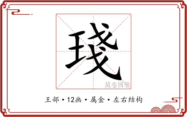 琖 琖