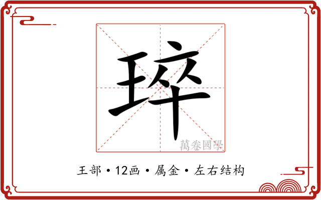 琗 琗
