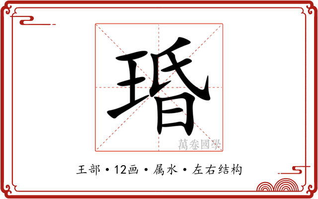琘 琘