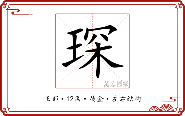 琛 琛