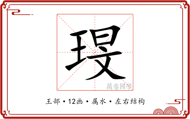 琝 琝