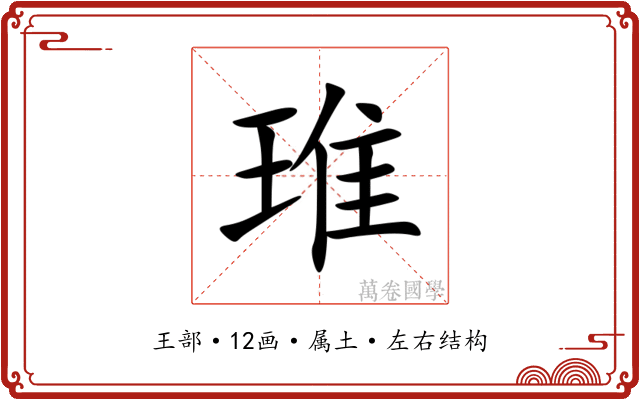 琟 琟