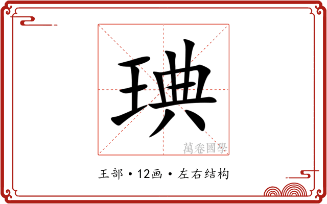 琠 琠