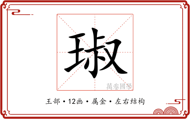 琡 琡