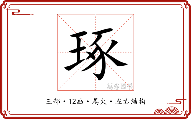 琢 琢