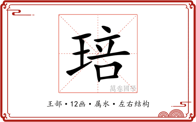 琣 琣