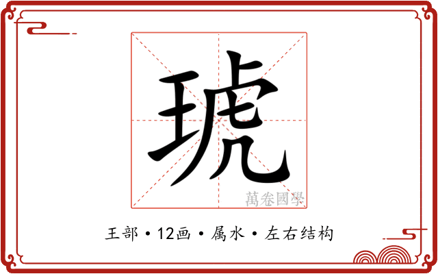 琥 琥