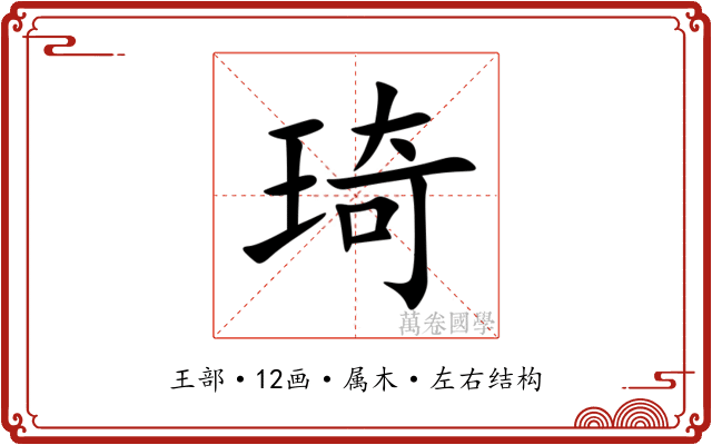 琦 琦