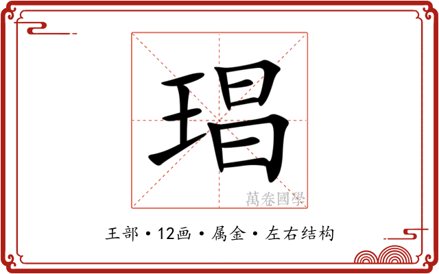琩