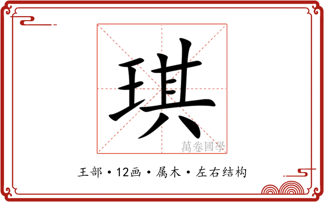 琪