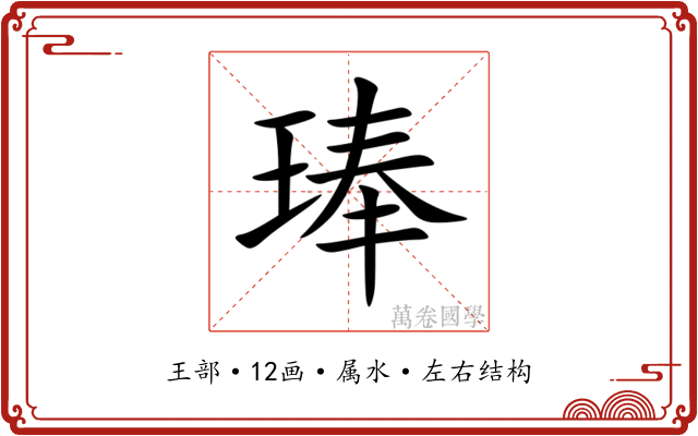 琫 琫