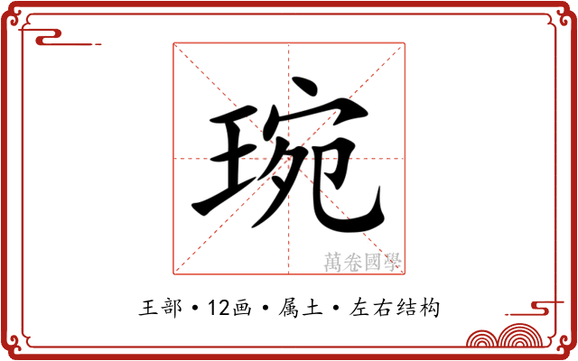 琬 琬