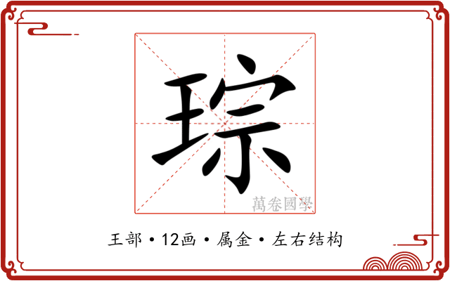 琮 琮