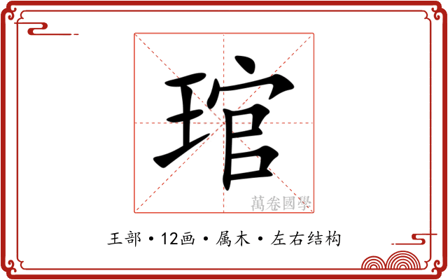 琯 琯