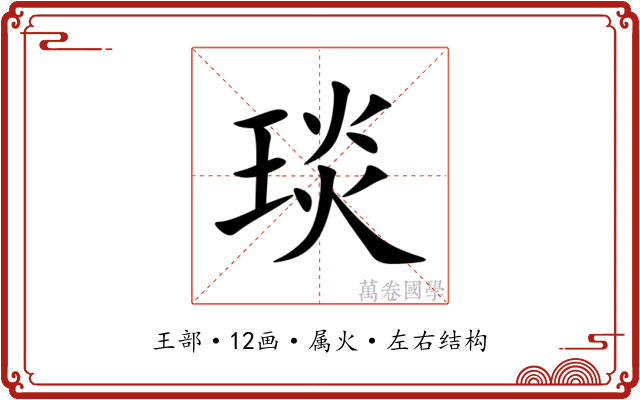 琰 琰