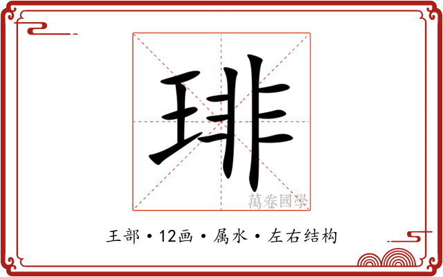 琲 琲