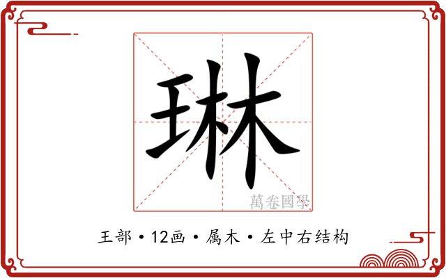 琳 琳