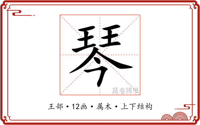 琴 琴