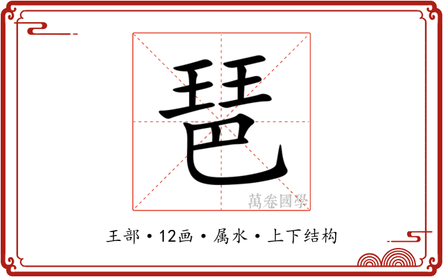 琶 琶