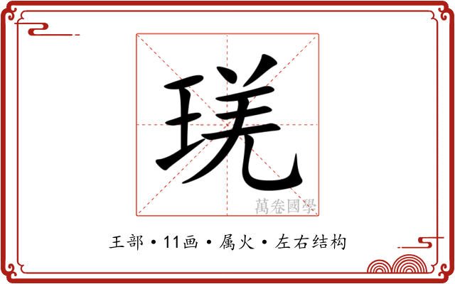 琷 琷