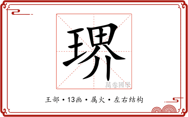 琾 琾