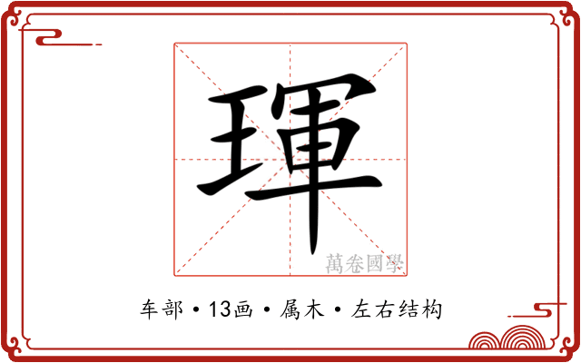 琿 琿