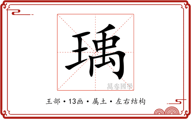 瑀 瑀