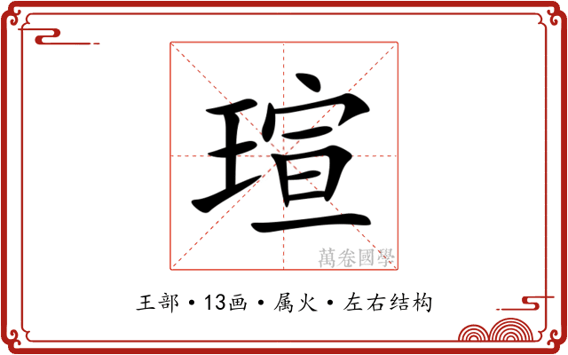 瑄 瑄