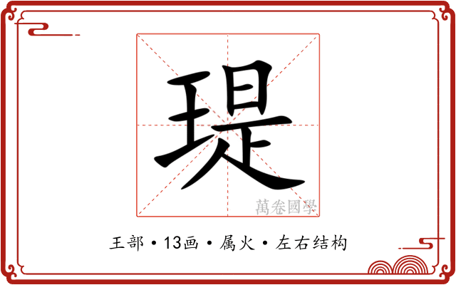 瑅