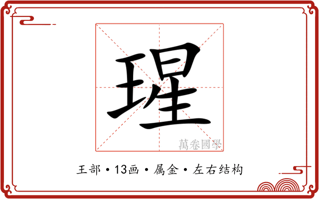 瑆 瑆