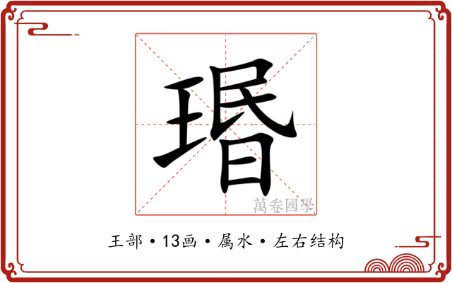 瑉 瑉