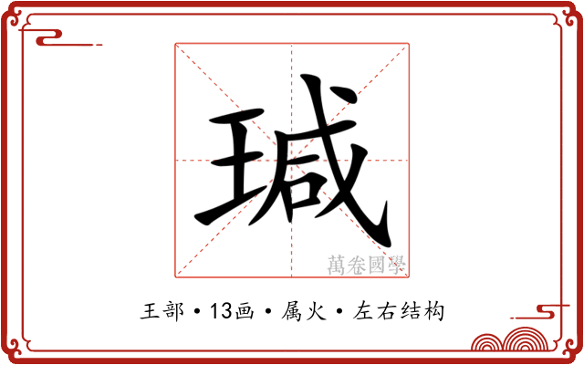 瑊 瑊
