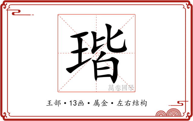 瑎