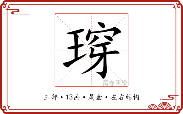 瑏 瑏