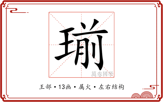 瑐 瑐