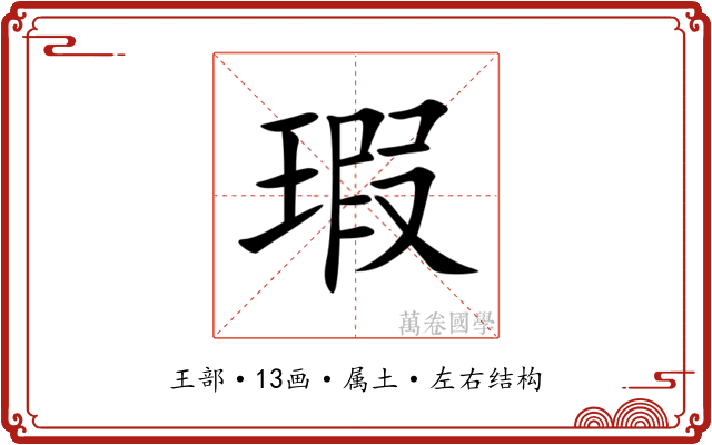 瑕 瑕