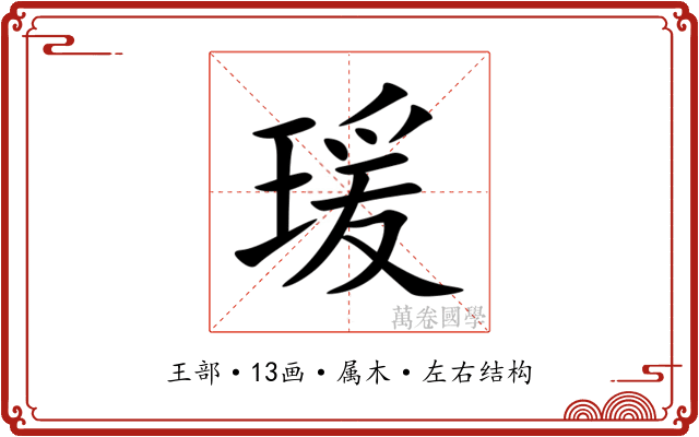 瑗 瑗