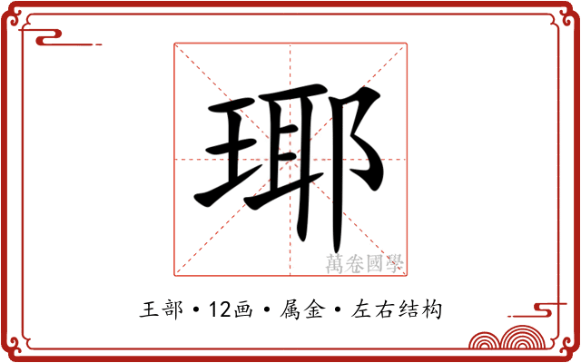 瑘 瑘