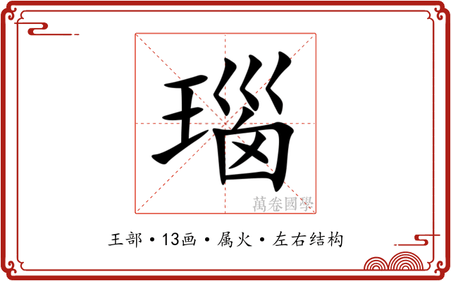 瑙 瑙