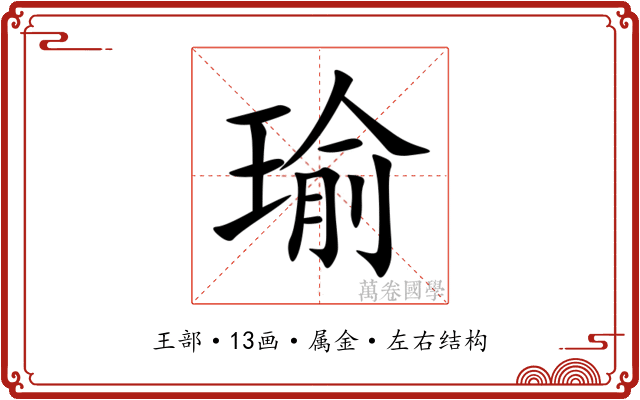 瑜 瑜