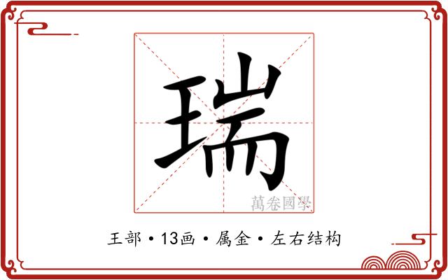 瑞 瑞