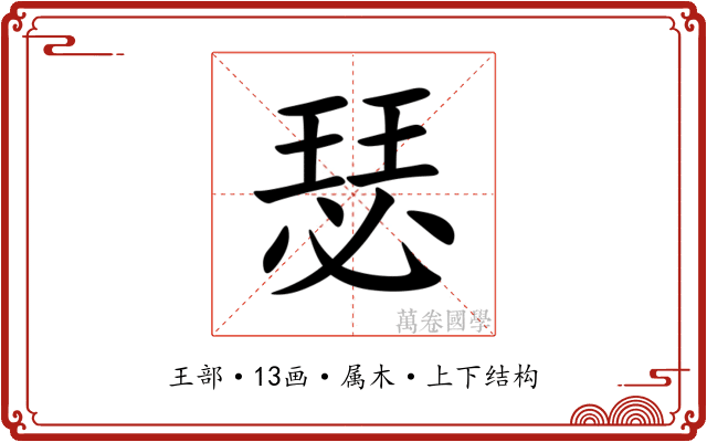 瑟 瑟