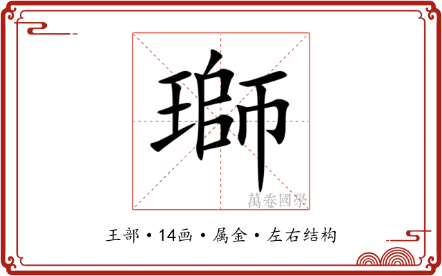 瑡