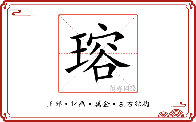 瑢 瑢