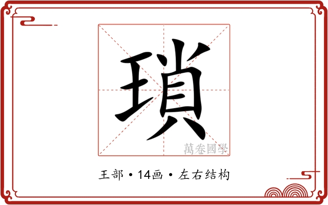 瑣