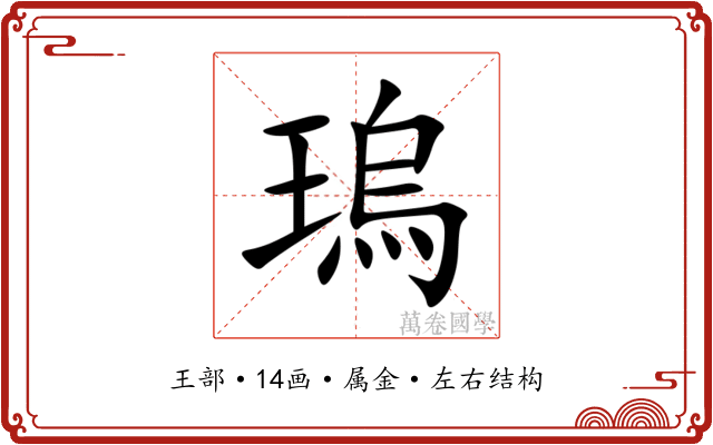 瑦 瑦