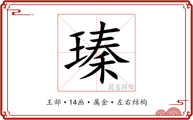 瑧 瑧