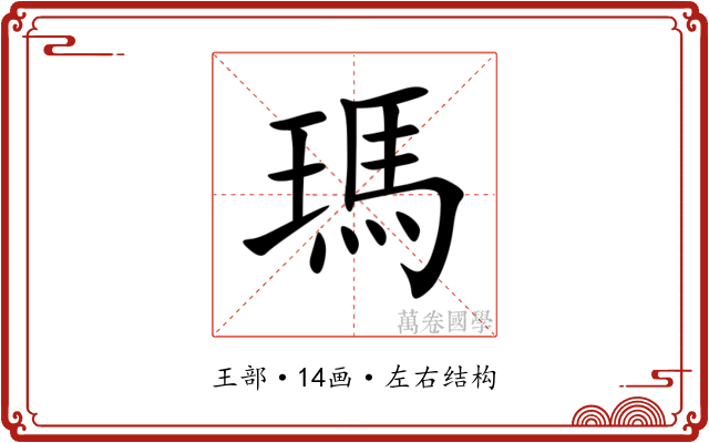 瑪 瑪
