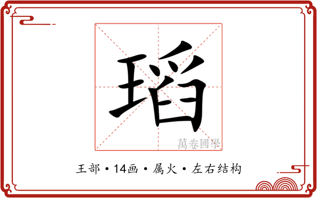 瑫 瑫