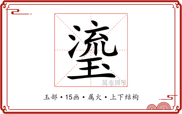 瑬 瑬